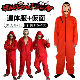 【即納】＼【驚き】1,980円！／ハロウィン 衣装 子供 大人 大きいサイズ ハロウィン衣装 子供 男 ハロウィンコスプレ子供ハロウィン仮装メンズ レディース コスプレ仮装 ダリ面 マスク 連体服 ハロウィンコスチューム ペーパーハウス 文化祭
