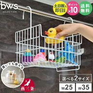 ＼楽天1位★／ おもちゃバスケット 日本製 燕三条 bws style W25/W35お風呂 引っ掛け おもちゃラック バ…