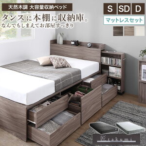 収納ベッド マットレス付き 匠モデル シングル/セミダブル/ダブルチェストベッド ベッド 本棚 マットレスセット 大容量 すのこ ハイタイプ おしゃれ コンパクト 木製 北欧 引き出し付き コ