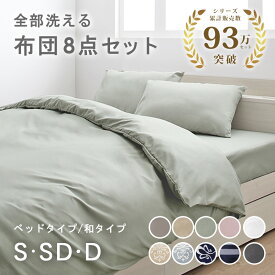 ＼10%OFFクーポン配布中／ 羽根布団セット 8点セット シングル/セミダブル/ダブル ベッドタイプ/和タイプ可愛い かわいい 布団セット カバー付き 羽根布団 羽毛布団 掛け布団 敷き布団/敷きパッド 枕 布団カバー 枕カバー シーツ 掛け布団カバー 洗える 来客用 arco