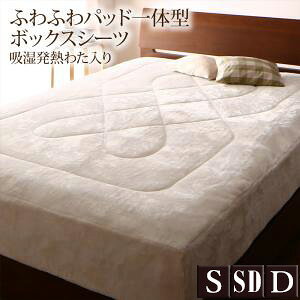 ふわふわ パッド一体型ボックスシーツ 単品 シングル/セミダブル/ダブルボックスシーツ ベッドシーツ マットレスカバー マイクロファイバー フランネル あったか 厚手 洗える 軽い 暖かい