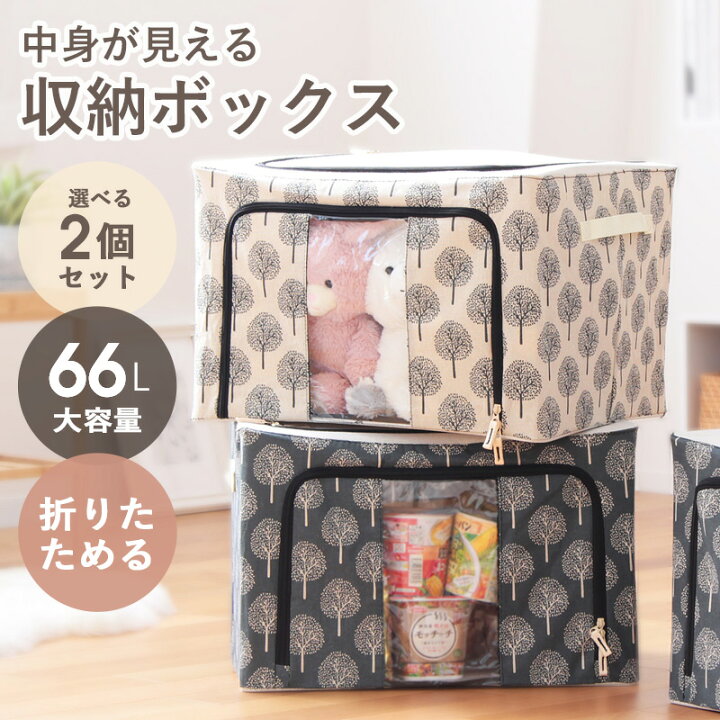 楽天市場 2個セット 窓付き 収納ボックス ツリー Tree 66l 大容量 おしゃれ 北欧 収納ケース スタッキングボックス 衣類収納 衣装ケース 小物入れ 押し入れ クローゼット 整理 収納 布製 折りたたみ コンパクト アイボリー グレー ダークグリーン Arco アルコ