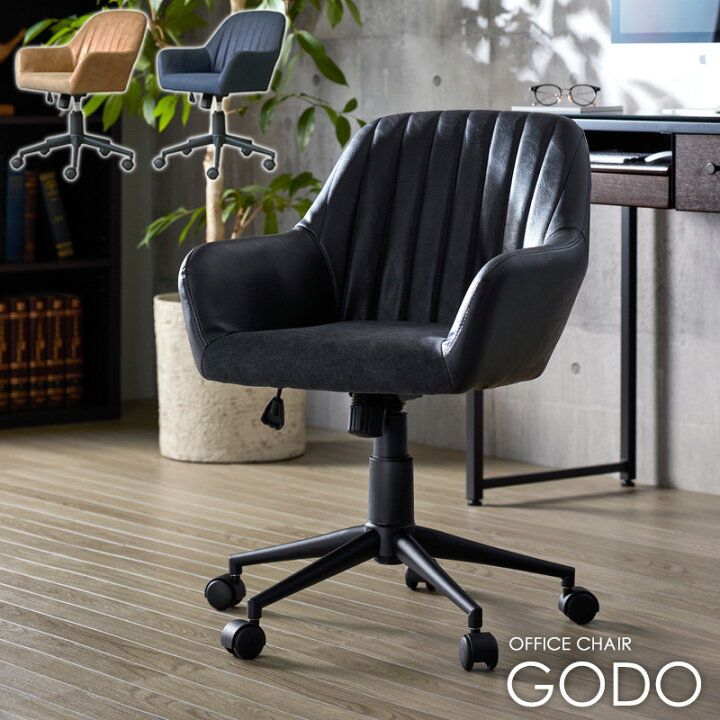 楽天市場 テレワーク ゴードー チェア デスク リモートワーク 在宅勤務 オフィスチェア おしゃれ おすすめ デザイン レザー 合皮 布 昇降 回転 キャスター オフィス用 椅子 イス パソコンチェア 北欧 ヴィンテージ レトロモダン コンパクト ブラック ブラウン ネイビー