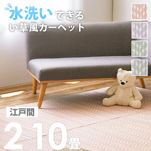 【売れてます!】 洗える い草風カーペット 江戸間 2畳/3畳/4.5畳/6畳/8畳/10畳い草風 ラグ い草ラグカーペット ござ 風 カーペット 可愛い かわいい 畳 涼しい おしゃれ 夏用 パステルカラー ピ
