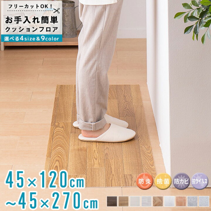 楽天市場】＼10%OFFｸｰﾎﾟﾝ配布中／ クッションフロア 幅45cm 120cm 