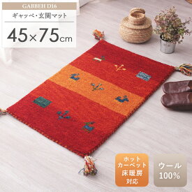 【10%OFFクーポン配布中】 ギャッベ 玄関マット 約45×75cm D16ギャベ ギャッペ ギャベマット 玄関マット オレンジ 橙 レッド 赤 厚手 マット ギフト おしゃれ 室内 ウール100% 羊毛 天然素材 手織り トライバル柄 民族調 民族柄 オールシーズン インド arco