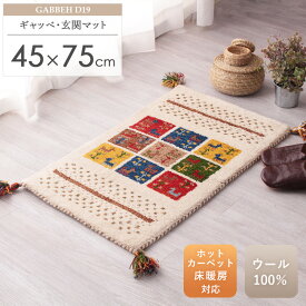 ギャッベ 玄関マット 約45×75cm D19ギャベ ギャッペ ギャベマット 玄関マット アイボリー ミックス 厚手 マット ギフト おしゃれ 室内 ウール100% 羊毛 天然素材 手織り トライバル柄 カラフル 民族調 民族柄 オールシーズン インド arco