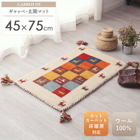 【10%OFFクーポン配布中】 ギャッベ 玄関マット 約45×75cm D3ギャベ ギャッペ ギャベマット 玄関マット 厚手 マット ギフト 屋内 室内 ウール100% 羊毛 天然素材 手織り トライバル柄 アイボリー カラフル 民族調 民族柄 オールシーズン インド ギフト arco