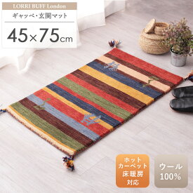 【10%OFFクーポン配布中】 ギャッベ 玄関マット 約45×75cm ギャベ ギャッペ ギャベマット 玄関 マット マルチ ボーダー カラフル 厚手 ギフト かわいい 小さめ 屋内 室内 ウール100% 羊毛 天然素材 手織り 民族調 民族柄 オールシーズン インド arco