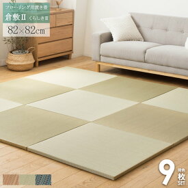 ＼10%OFFクーポン配布中／ 【4畳半セット】 置き畳 9枚セット ユニット畳 半畳 82×82cm い草 縁なし フチなし 高級 厚み25mm 琉球畳風 おしゃれ たたみ フロア畳 フローリング畳 畳マット 4.5畳 軽量 クッション ヘリ無し ナチュラル ブラウン ブルー フラッタ 倉敷 arco