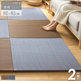 置き畳 ユニット畳 南風 82×82cm 2枚セット まとめ買い 半畳 厚み25mm フチなし ふちなし おしゃれ アジアン たたみ フロア畳 フローリング畳 畳マット い草マット 軽量 調湿 消臭 クッション 無地 シンプル ブラウン ネイビー arco