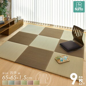 置き畳 9枚セット 四季 65×65cm flatta フラッタ コンパクト 小さい ユニット畳 半畳 縁なし 厚み15mm おしゃれ カラフル たたみ フロア畳 畳マット い草マット 軽量 クッション 涼感 和モダン 無地 シンプル ヘリなし ナチュラル グリーン ブラウン ブルー レッド arco