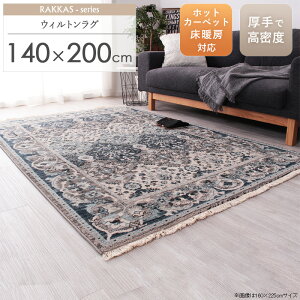 ウィルトン織 ラグ 約140×200cm トルコ製アンティーク ペルシャ風 ヴィンテージ風 ナチュラルヴィンテージ ラグマット カーペット ギャベ風 ギャッベ風 アラベスク柄 折り畳み かわいい オー