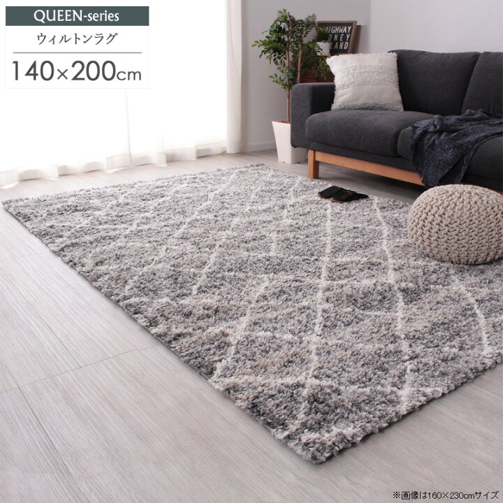 楽天市場】＼10%OFFｸｰﾎﾟﾝ配布中／ ウィルトン織 ラグ 約140×200cm 