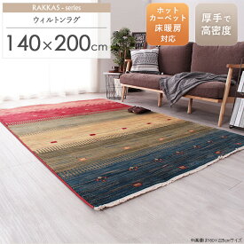 【10%OFFクーポン配布中】 ウィルトン織 ラグ 約140×200cm トルコ製トライバル ラグマット カーペット ギャベ風 ギャッベ風 カラフル グラデーション 畳める かわいい 民族調 民族柄 エスニック オリエンタル オールシーズン トルコ 贈り物 ギフト arco