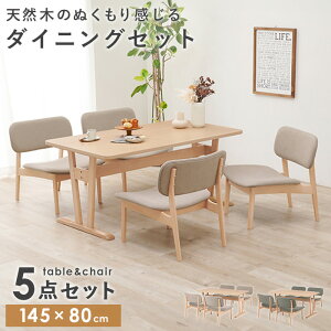 ダイニングテーブルセット 4人掛け 低め ダイニング 5点セット 四人 北欧 幅145cm ダイニングセット テーブルセット ダイニングテーブル ダイニングチェア ビーチ材 天然木 木製 おしゃれ カ