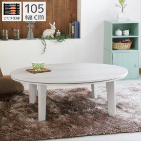 楽天市場 こたつテーブル 白の通販