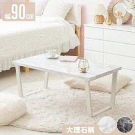 ＼先着10%OFFクーポン配布中／ テーブル ローテーブル 大理石調 幅90大理石 センターテーブル リビングテーブル 韓国インテリア 白 おしゃれ 大理石柄 マーブル柄 長方形 シンプル モノトーン モダン エレガント 長方形 脚 スチール arco