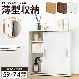 トイレ 掃除用具収納 スリム トイレ収納ラック 奥行19cm 幅59cm/74cm収納 おしゃれ トイレラック トイレ収納 薄型 省スペース 引き戸 トイレットペーパー トイレ用品 収納棚 扉付 隙間収納 北欧 白 ホワイト ブラウン ナチュラル arco