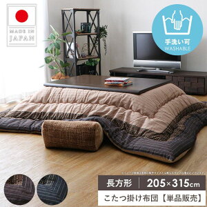 こたつ布団 長方形 洗える こたつ掛け布団 単品 大判 205×315 日本製 厚手 コタツ掛け布団 厚掛け コタツ布団 軽い おしゃれ あったか 綿 リビング 北欧 かわいい ブラック ブラウン イケヒコ