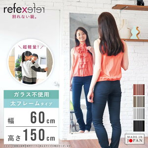 【先着10%OFFクーポン配布中★】 リフェクスミラー 割れない鏡 ウォールミラー フィルムミラー 大型ミラー 幅60 高さ150 割れないミラー スタンドミラー 貼る鏡 超軽量 姿見 全身鏡 セーフティ
