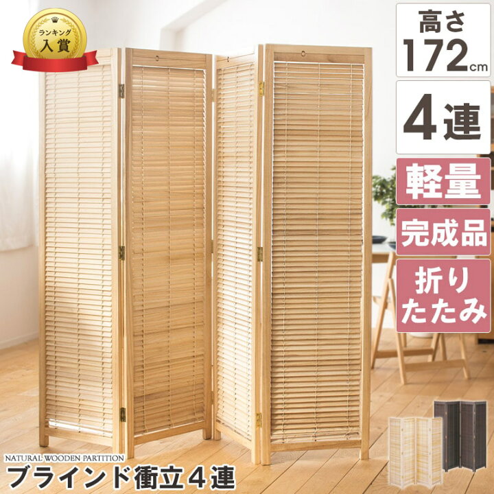 楽天市場】パーテーション 自立 4連 ブラインド 間仕切り 折りたたみ  