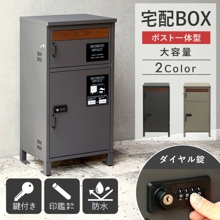 楽天市場】宅配ボックス ポスト付き ダイヤル式置き配 ボックス ポスト 