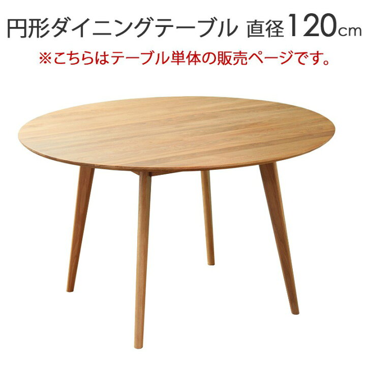 楽天市場】＼10%OFFｸｰﾎﾟﾝ配布中／ 【楽天1位獲得！】 円形 ダイニング 