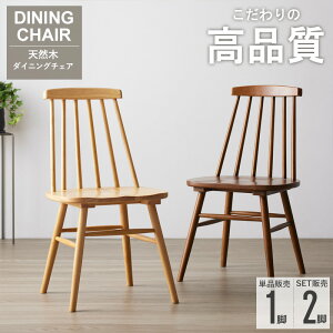【先着10%OFFクーポン配布中★】 【目玉価格★】 ダイニングチェア 天然木 選べる 単品/2脚セット椅子 チェア ウィンザーチェア ヴィンテージ 板座 幅広 座面高さ 42cm 1脚 2脚 耐荷重100kg 木製