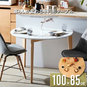 ダイニングテーブル 丸 半円 楕円 北欧 白 幅110cm 木製 天然木 丸テーブル ダイニング テーブル 2人 食卓 食卓テーブル 半円テーブル ラウンド 省スペース 2人用 二人用 3人用 三人用 ホワイト