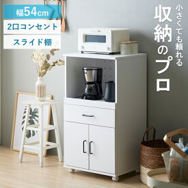 ＼10%OFFクーポン配布中／ キッチンワゴン レンジ台 幅54cm キャスター付き60幅 キッチンラック レンジラック キッチン収納 大型レンジ対応 スチームオーブン対応 幅60cm スライド棚 引き出し収納 可動棚 コンセント付き 白 ホワイト iw-330 arco