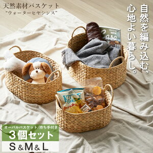 【先着10%OFFクーポン配布中★】 天然素材 バスケット ウォーターヒヤシンス 3点セット S/M/L オーバル 持ち手付き収納 かご 籠 収納ボックス 小物収納 洗濯かご 大容量 取っ手付き キッチン ラ