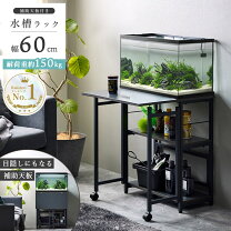 楽天市場】水槽台 60cm（キャビネット・水槽台｜水槽・アクアリウム 
