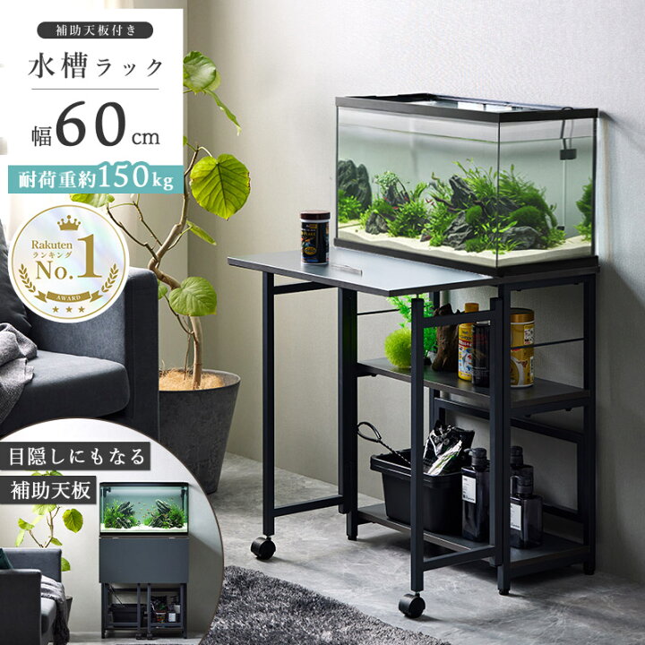 楽天市場】【楽天1位☆】 水槽台 60cm 作業台付き 水槽ラック 耐荷重 