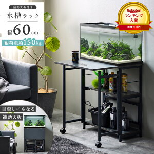 【先着10%OFFクーポン配布中★】 \ランキング入賞/ 水槽台 60cm 作業台付き 水槽ラック 耐荷重 150kg 木製 アクアリウム棚 メンテナンススペース 補助天板 60cm水槽用 多機能 水槽棚 折りたたみ