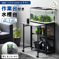 ＼10％OFFクーポン配布中／ 【楽天1位★】 水槽台 60cm 水槽ラック 水槽スタンド 作業台付き アクアリウ…