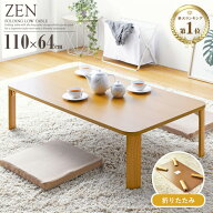 【ランキング常連！】 ローテーブル 折りたたみ 大きめ 座卓 幅110cm 和室 テーブル 机 リビング ダイニ…