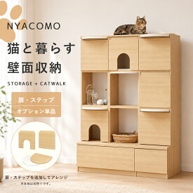 キャットウォーク 追加扉 穴あり 穴なし 追加ステップ 猫家具 オプション部材 カスタマイズパーツ 出入り口 目隠し 猫ハウス 隠れ家 足場 キャットステップ 後付け 木目 ナチュラル アイボリー 収納家具アクセサリー arco