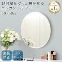 【目玉価格★】 ウォールミラー 丸 おしゃれ 洗面所 鏡 北欧 飛散防止 高さ50cm 幅50cm ミラー 壁掛け インテリア 壁…