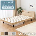 ＼10%OFFクーポン配布中／ [ すのこベッド 棚 コンセント付き ベッドフレーム単品 セミシングル シングル セミダブル ダブル ]ベッド おしゃれ すのこ 耐荷重 200kg 木製 シンプル 宮付き 棚付き 収納 北欧 グレー ホワイト ブラウン ナチュラル arco
