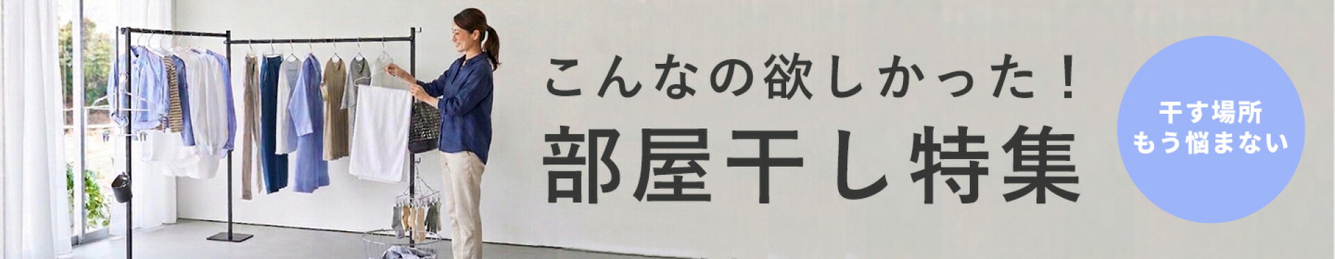 部屋干し特集