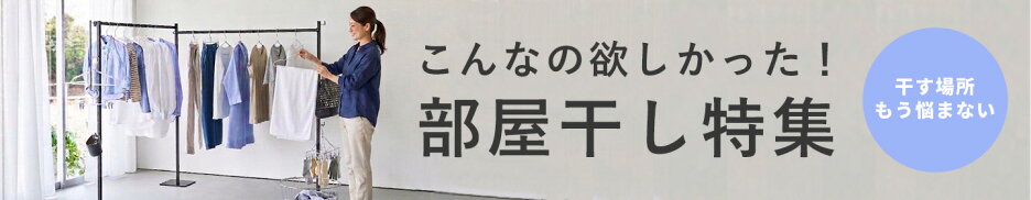 部屋干し特集