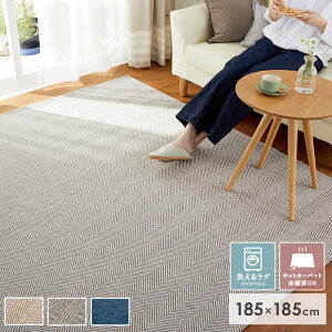 ラグ 洗える ラグマット 北欧 オールシーズン ラグマット 185×185 2畳 おしゃれ 洗濯機 滑り止め付き ホットカーペット 床暖房対応 秋冬 カーペット ヘリンボーン 柄 可愛い リビング リペコ