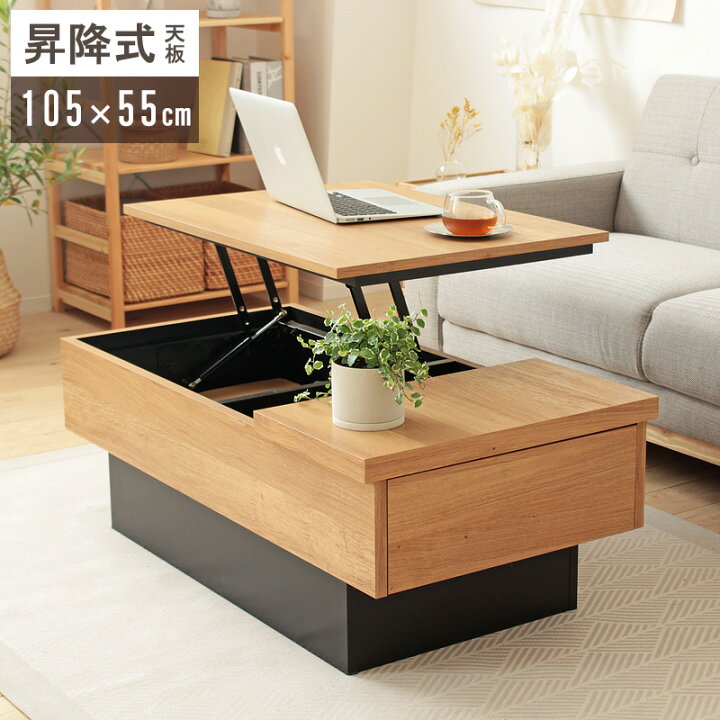 楽天市場 昇降式テーブル リビングテーブル 昇降式 テーブル 完成品 おしゃれ 北欧 105cm幅 ローテーブル コンパクト 高さ調整 昇降テーブル センターテーブル 収納 引き出し ナチュラル リフトテーブル 天板昇降 テレワーク リビング学習 木目 モダン 長方形 コシェル