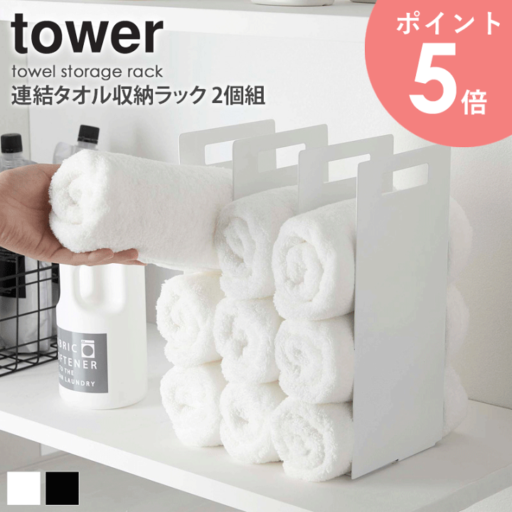 楽天市場 連結タオル収納ラック タワー 2個組 Tower おしゃれ タオルラック タオルホルダー フェイスタオル バスタオル 収納 省スペース サニタリー シンプル 北欧 モダン 白 ホワイト ブラック 山崎実業 Yamazaki 4316 4317 Arco アルコ