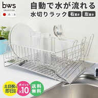 ＼楽天1位10冠★／ 斜めに流れる1段水切り 右置き用 左置き用 ビーワーススタイル 日本製水切りラック 水…