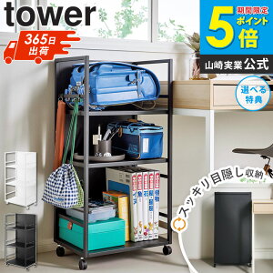 目隠しワゴン タワー L tower 山崎実業収納ワゴン サイドワゴン トールワゴン 隙間収納ワゴン ランドセル収納ワゴン 3段 キッチン リビング スリム おしゃれ 北欧 白 黒 ホワイト ブラック 1419