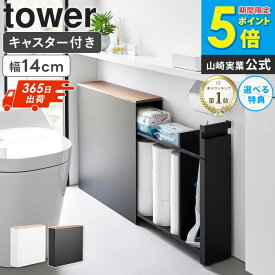 ＼楽天1位4冠達成★／ 隠せるトイレ引き出し収納 タワー tower 山崎実業トイレ 収納 おしゃれ トイレラック スリム キャスター付き 15cm トイレ用品 トイレットペーパー収納 すきま収納 掃除用具収納 ラック 薄型 サニタリー収納 白 黒 1426 1427 arco