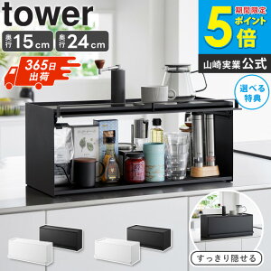 前が開くキッチンカウンター上収納ラック 選べる2サイズ 奥行15cm/奥行24cm タワー tower 山崎実業調味料ラック 隠す 調味料入れ キッチン 調味料収納 収納ラック おしゃれ 北欧 白 黒 ホワイト