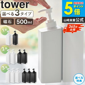 [ たっぷり洗剤が出るマグネットディスペンサー タワー tower 山崎実業 ]袋ごと シャンプーボトル シャンプー 詰め替え 袋 の まま 磁石 バスルーム お風呂 壁掛け 浮かせる 収納 おしゃれ ホワイト ブラック 1532 1533 1534 1535 1536 1536 公式 arco